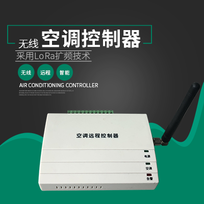 LoRa無線空調(diào)控制器介紹