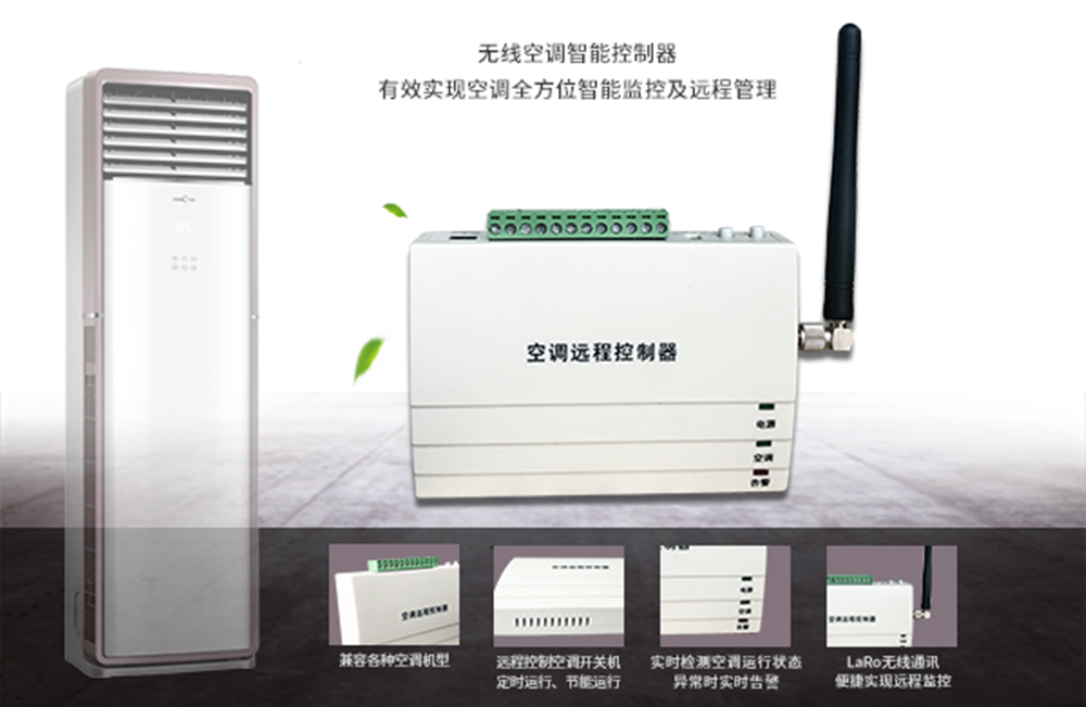 LoRa無線空調(diào)控制器介紹