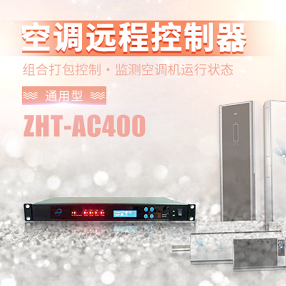 機架式空調(diào)切換控制器