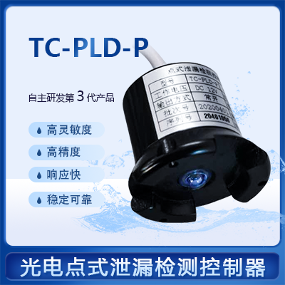 點(diǎn)式泄漏檢測(cè)控制器