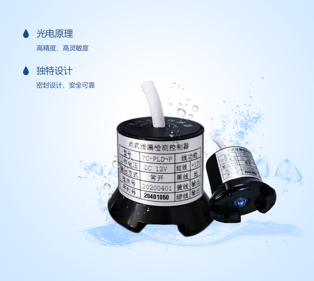點(diǎn)式泄漏檢測(cè)控制器